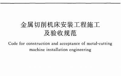 GB50271-2009 金属切削机床安装工程施工及验收规范.pdf